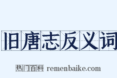 旧唐志反义词是什么意思的图片